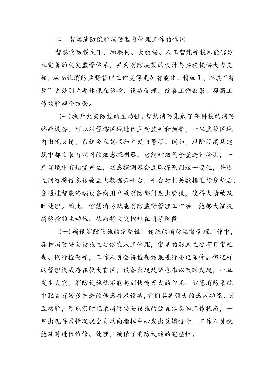 提升消防监督管理智慧化水平调研.docx_第2页