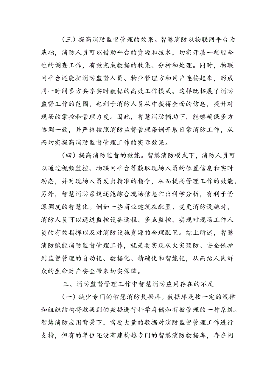 提升消防监督管理智慧化水平调研.docx_第3页