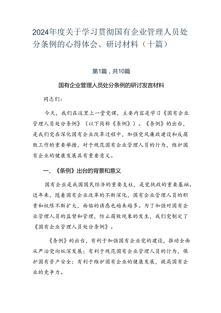 2024年度关于学习贯彻国有企业管理人员处分条例的心得体会、研讨材料（十篇）.docx_第1页