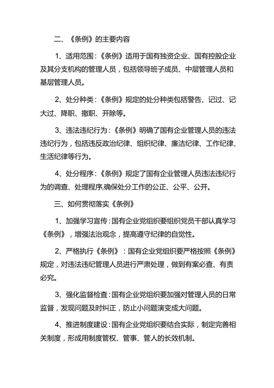 2024年度关于学习贯彻国有企业管理人员处分条例的心得体会、研讨材料（十篇）.docx_第2页