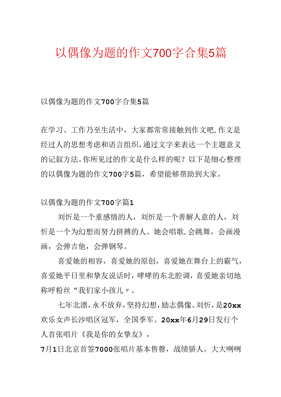 以偶像为题的作文700字合集5篇.docx_第1页