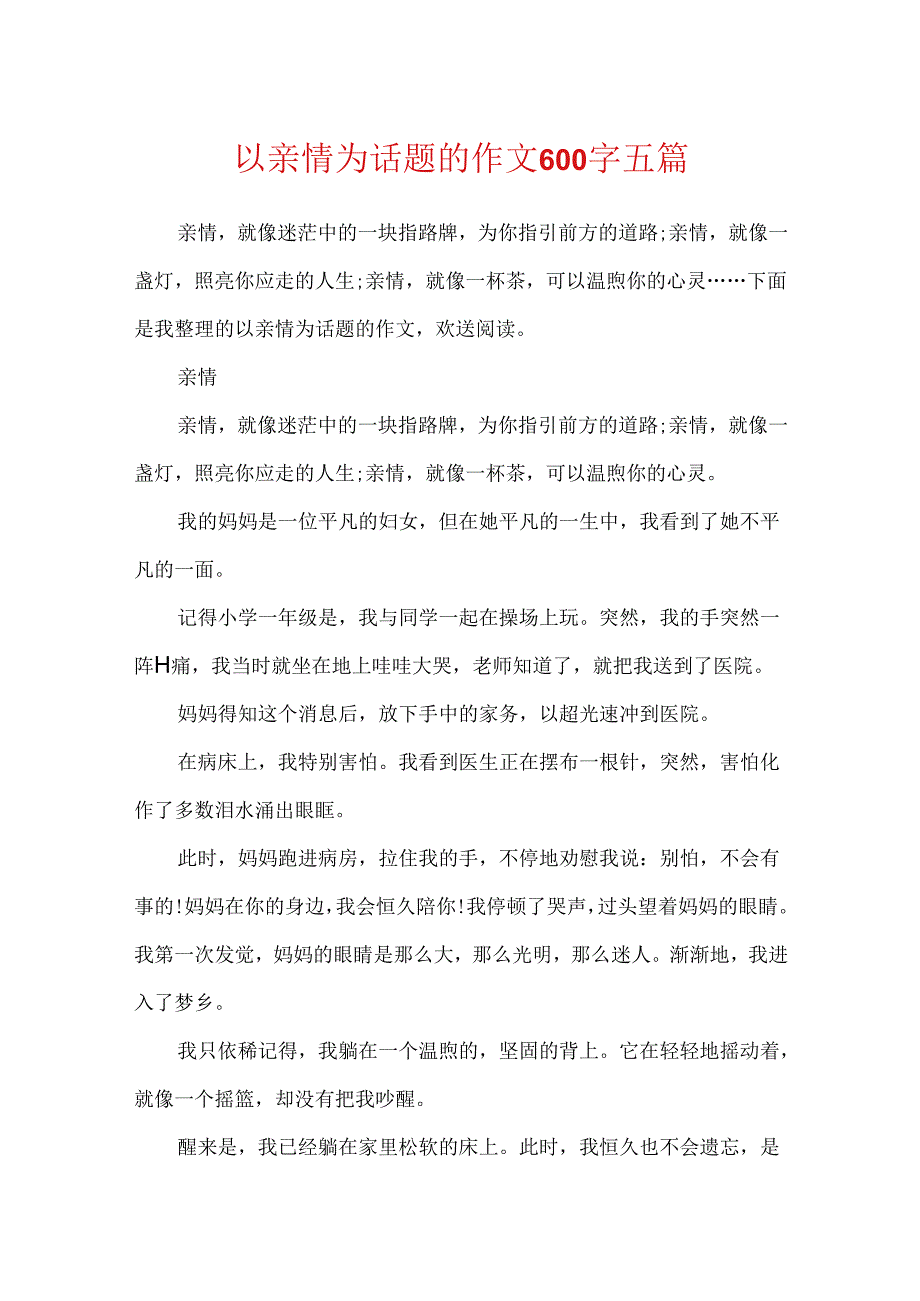 以亲情为话题的作文600字五篇.docx_第1页