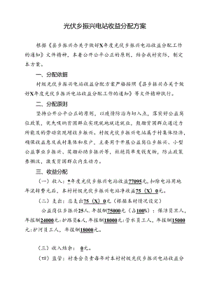 光伏乡振兴电站收益分配方案.docx