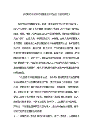 学纪知纪明纪守纪增强遵规守纪自觉专题党课范文.docx