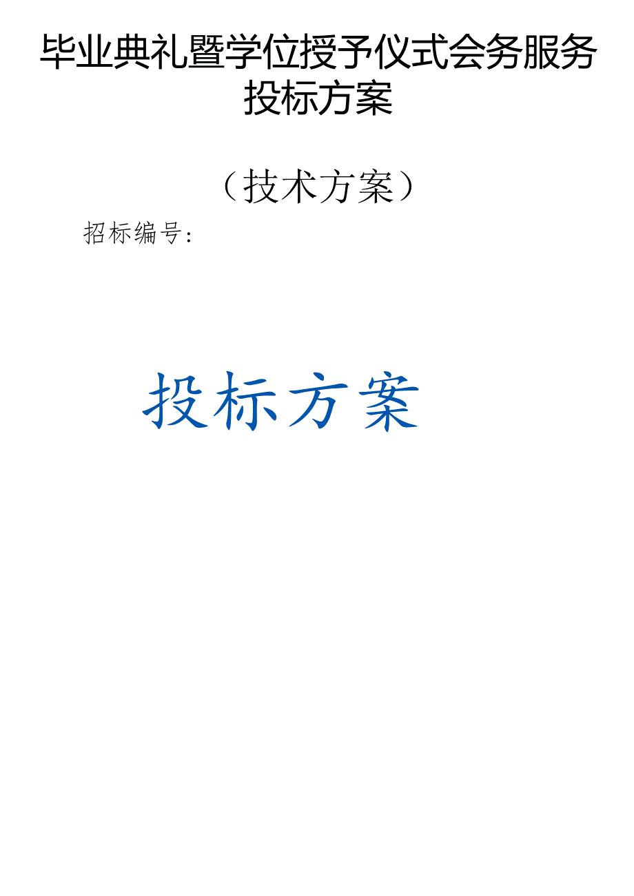 毕业典礼暨学位授予仪式会务服务 投标方案（技术方案）.docx