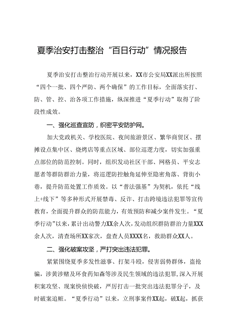 2024年公安推动夏季治安打击整治行动的情况报告13篇.docx_第1页