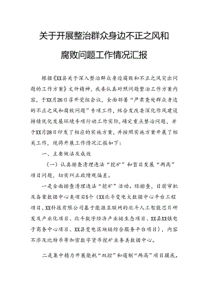 2024年关于开展整治群众身边不正之风和腐败问题工作情况报告.docx