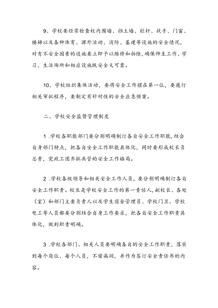 学校安全工作制度（行政管理、各岗位、教室、后勤、学生日常）.docx_第3页