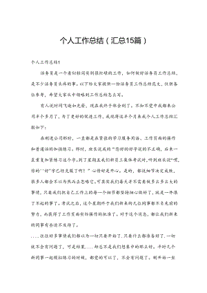 个人工作总结（汇总15篇）.docx