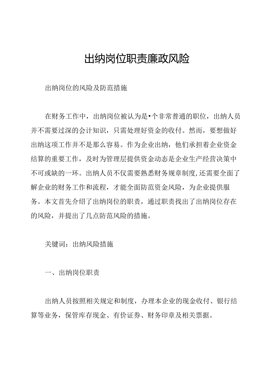 出纳岗位职责廉政风险.docx_第1页