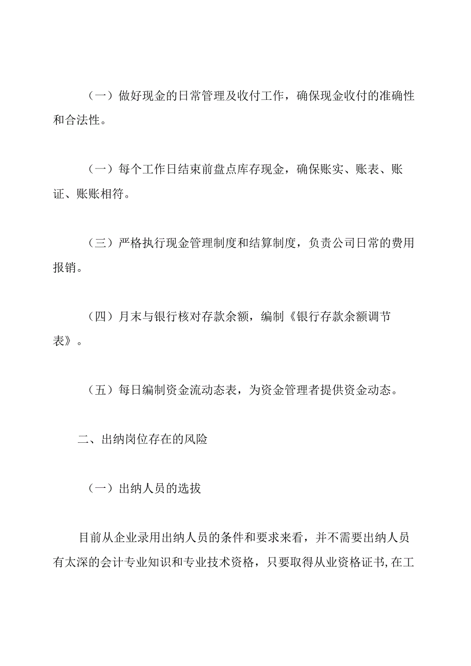 出纳岗位职责廉政风险.docx_第2页