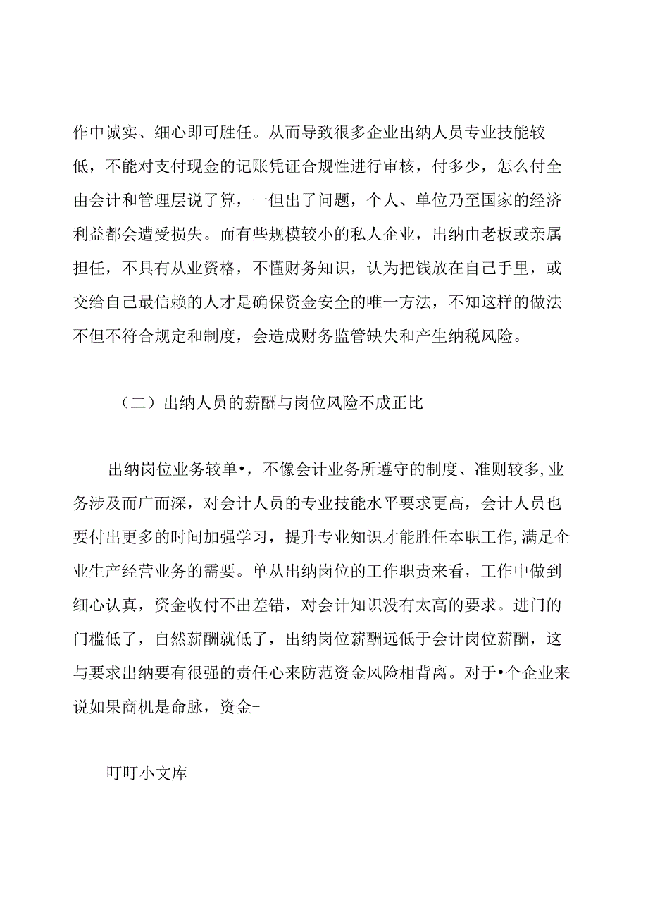 出纳岗位职责廉政风险.docx_第3页