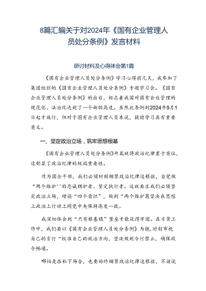 8篇汇编关于对2024年《国有企业管理人员处分条例》发言材料.docx