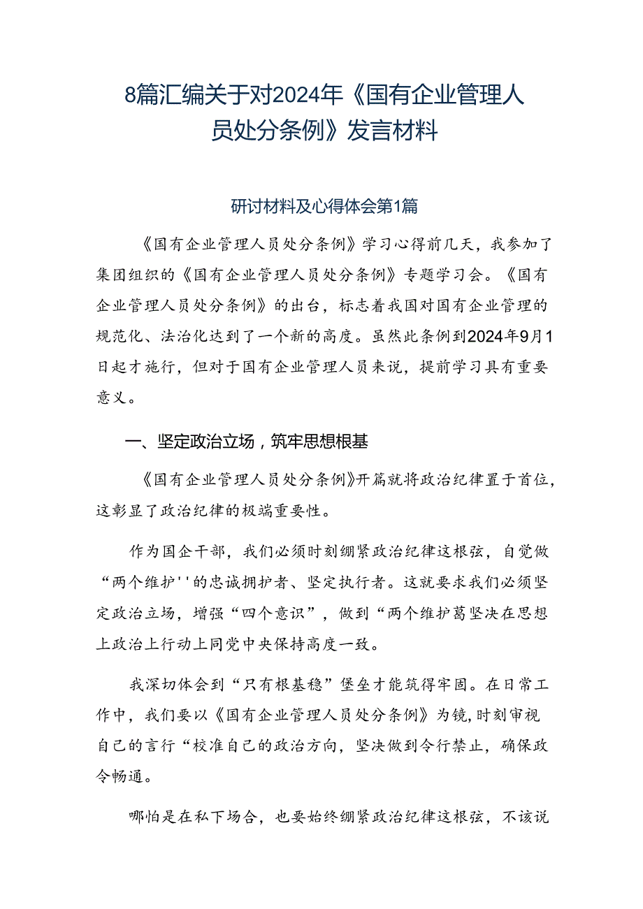 8篇汇编关于对2024年《国有企业管理人员处分条例》发言材料.docx_第1页