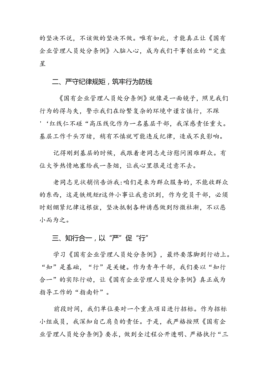 8篇汇编关于对2024年《国有企业管理人员处分条例》发言材料.docx_第2页