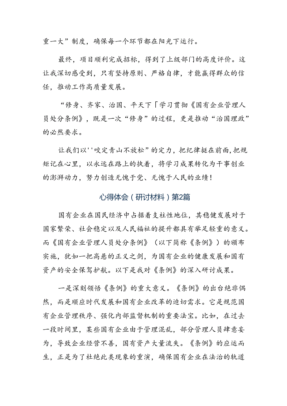 8篇汇编关于对2024年《国有企业管理人员处分条例》发言材料.docx_第3页