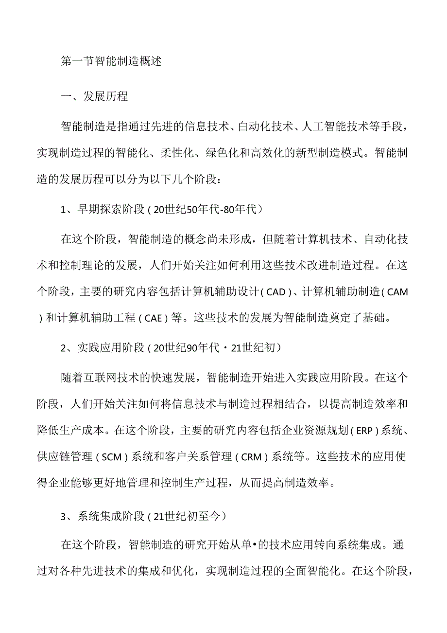 智能制造深度研究报告：人工智能与物联网融合的前沿技术与应用展望.docx_第3页