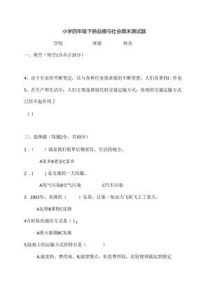 人教版小学四年级下册品德与社会期末测试题及复习资料.docx