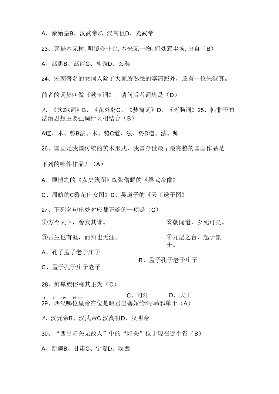 2021年全国大学生国学知识竞赛试题库及答案(共130道).docx_第2页