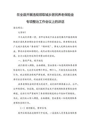 在全县开展违规领取城乡居民养老保险金专项整治工作会议上的讲话.docx