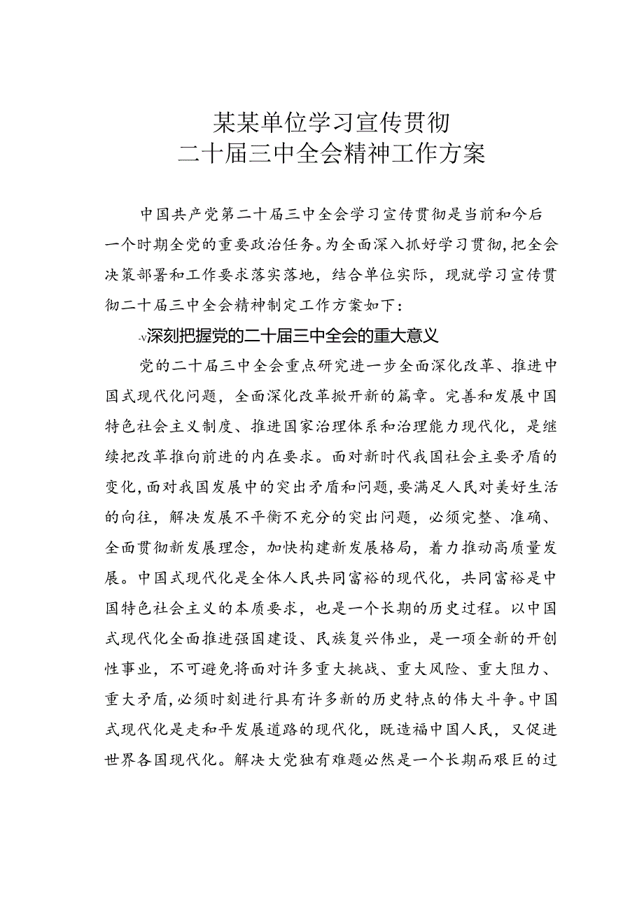 某某单位学习宣传贯彻二十届三中全会精神工作方案.docx