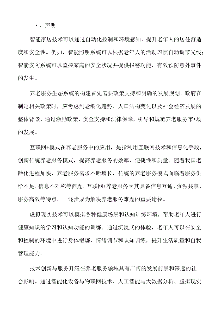 互联网+模式下养老服务风险防控策略.docx_第2页