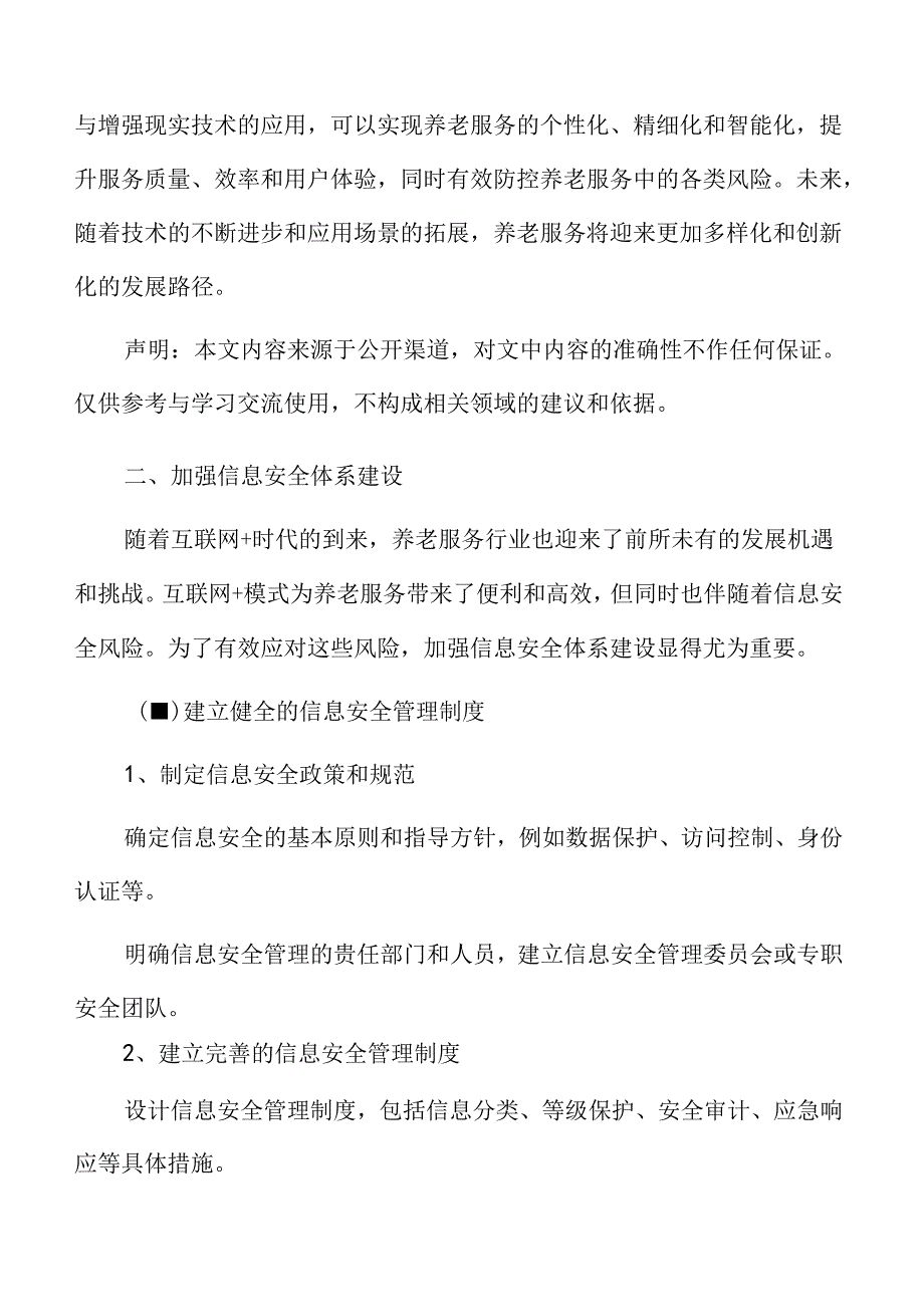 互联网+模式下养老服务风险防控策略.docx_第3页