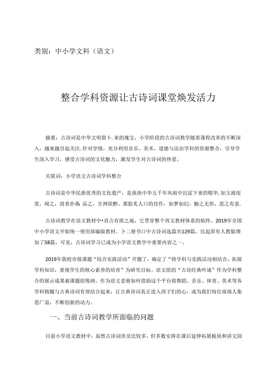 整合学科资源让古诗词课堂焕发活力 论文.docx