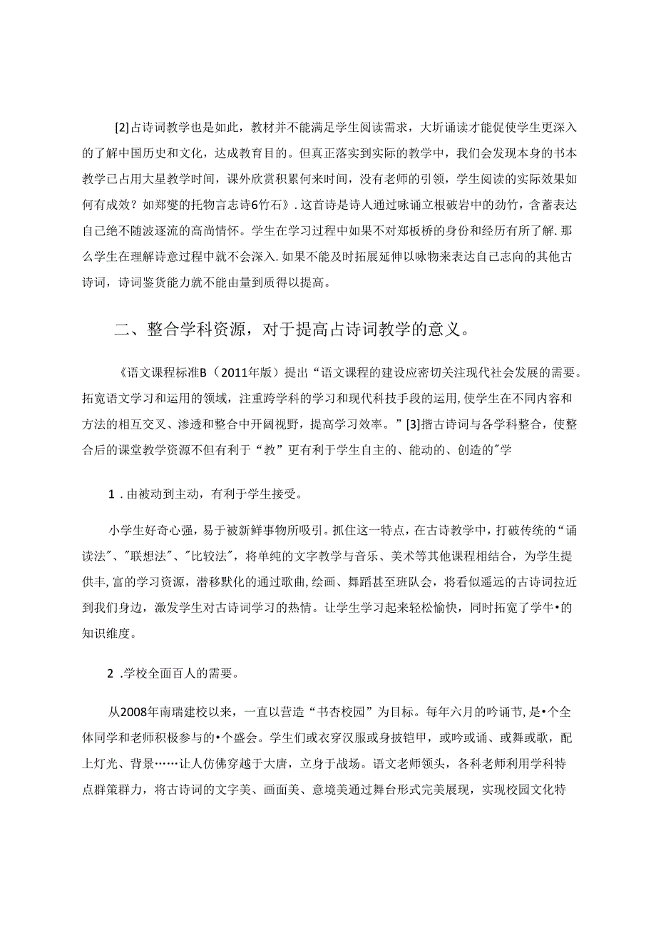 整合学科资源让古诗词课堂焕发活力 论文.docx_第3页