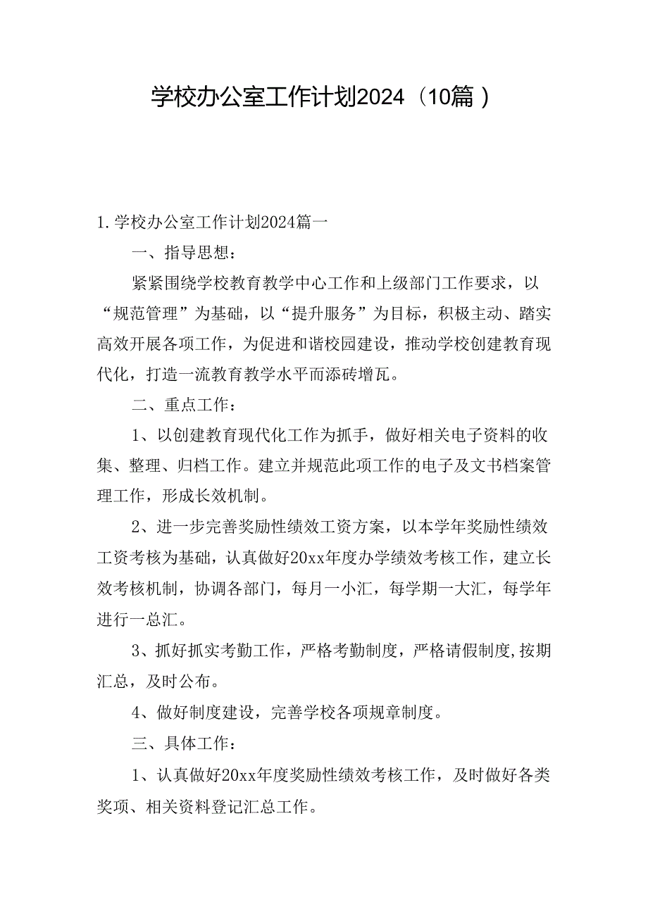 学校办公室工作计划2024(10篇).docx_第1页