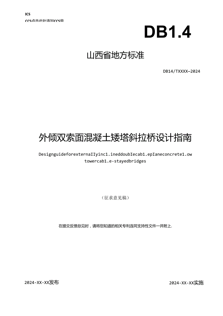 《外倾双索面混凝土矮塔斜拉桥设计指南》征.docx_第1页