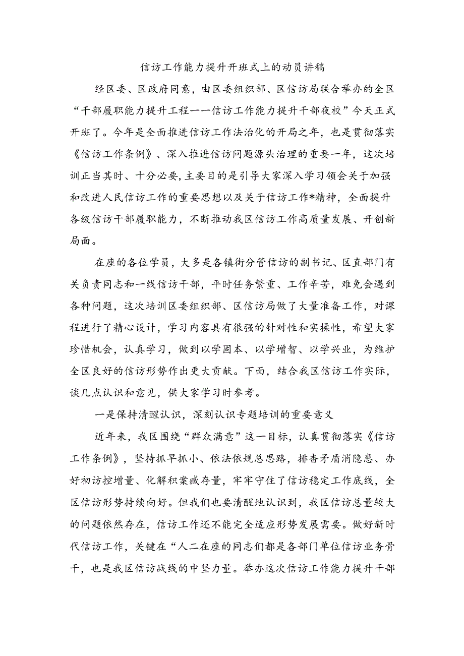 信访工作能力提升开班式上的动员讲稿.docx_第1页