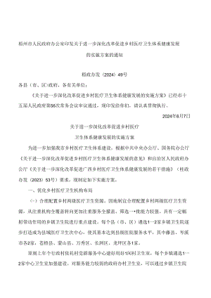 梧州市人民政府办公室印发关于进一步深化改革促进乡村医疗卫生体系健康发展的实施方案的通知.docx