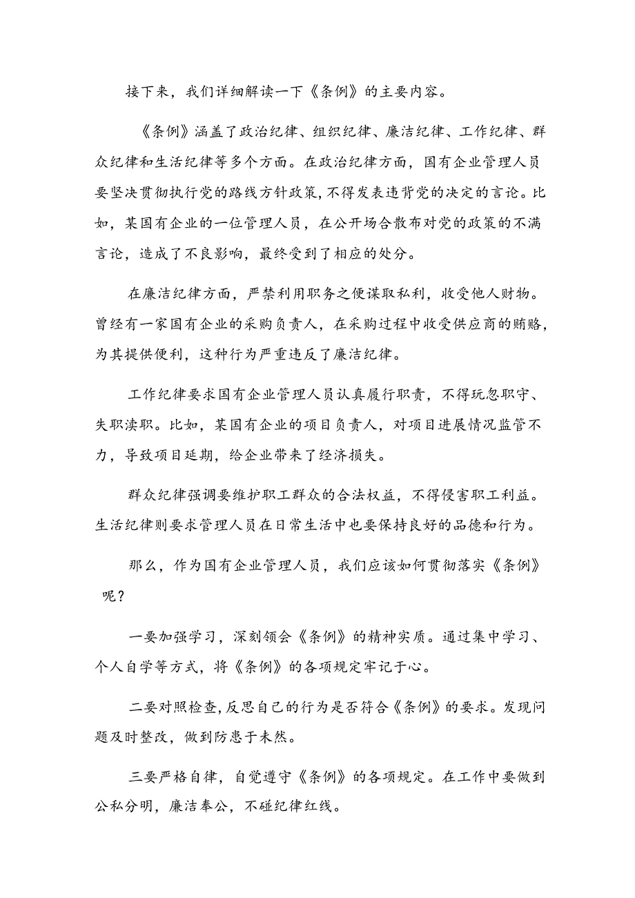 （多篇汇编）在学习贯彻2024年《国有企业管理人员处分条例》的发言材料.docx_第2页