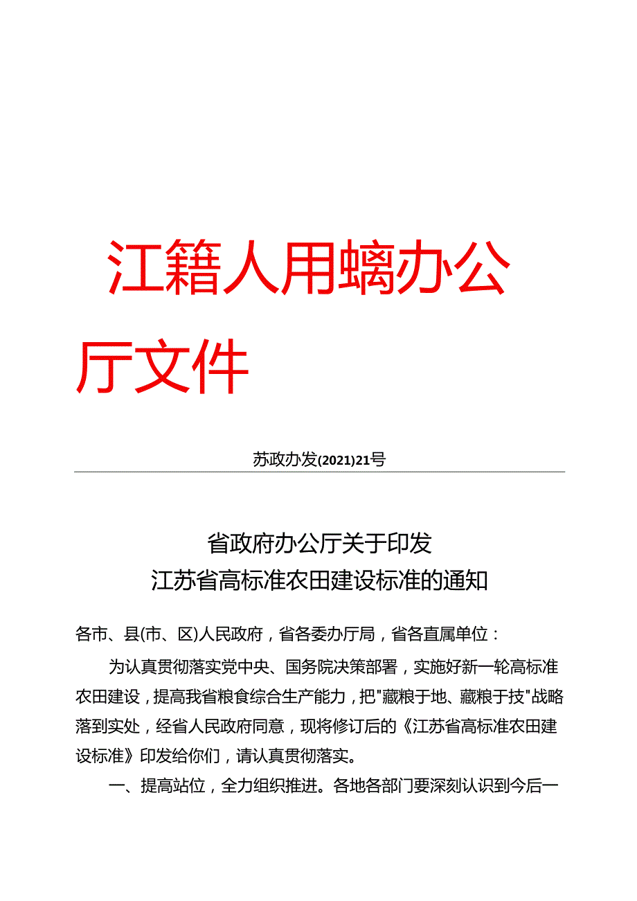 苏政办发〔2021〕21号-省政府办公厅关于印发江苏省高标准农田建设标准的通知.docx_第1页