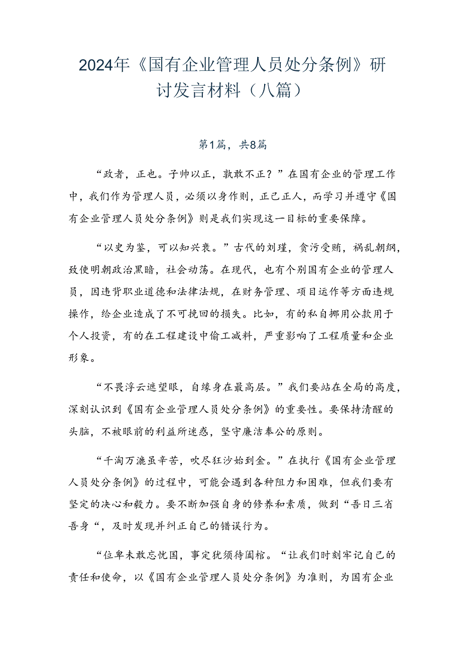 2024年《国有企业管理人员处分条例》研讨发言材料（八篇）.docx_第1页