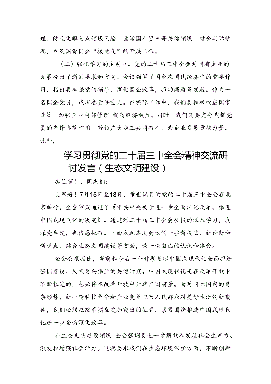 （10篇）理论学习中心组集中学习二十届三中全会议精神研讨发言.docx_第3页