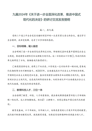 九篇2024年《关于进一步全面深化改革、推进中国式现代化的决定》的研讨交流发言提纲.docx