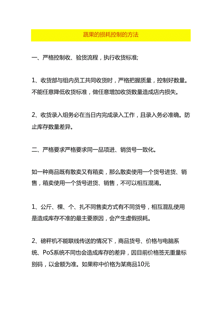 企业管理-蔬果的损耗控制的方法.docx_第1页