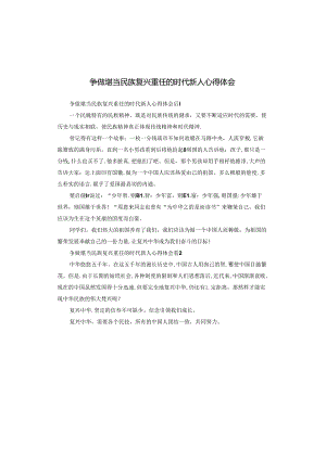 争做堪当民族复兴重任的时代新人心得体会.docx