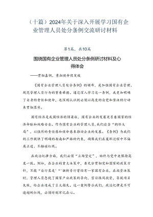 （十篇）2024年关于深入开展学习国有企业管理人员处分条例交流研讨材料.docx