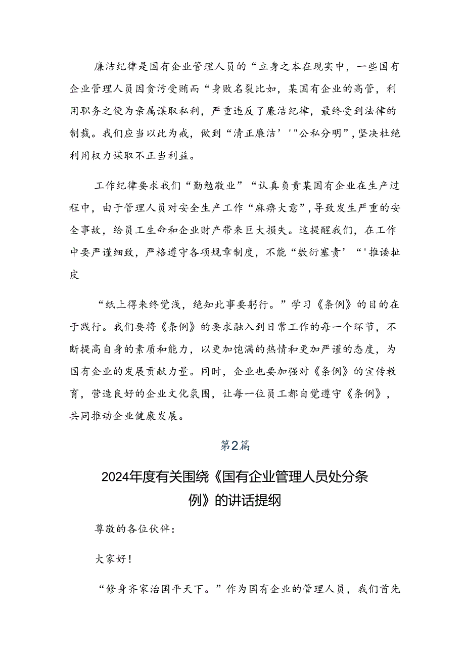 （十篇）2024年关于深入开展学习国有企业管理人员处分条例交流研讨材料.docx_第2页