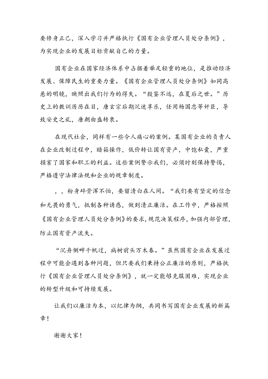 （十篇）2024年关于深入开展学习国有企业管理人员处分条例交流研讨材料.docx_第3页