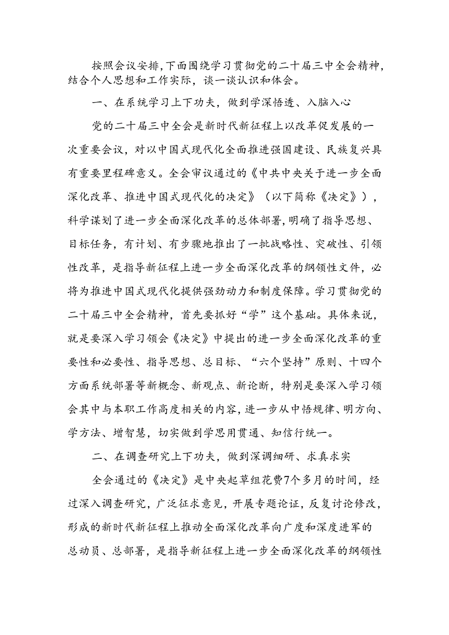 二十届三中全会精神研讨发言提纲.docx_第1页