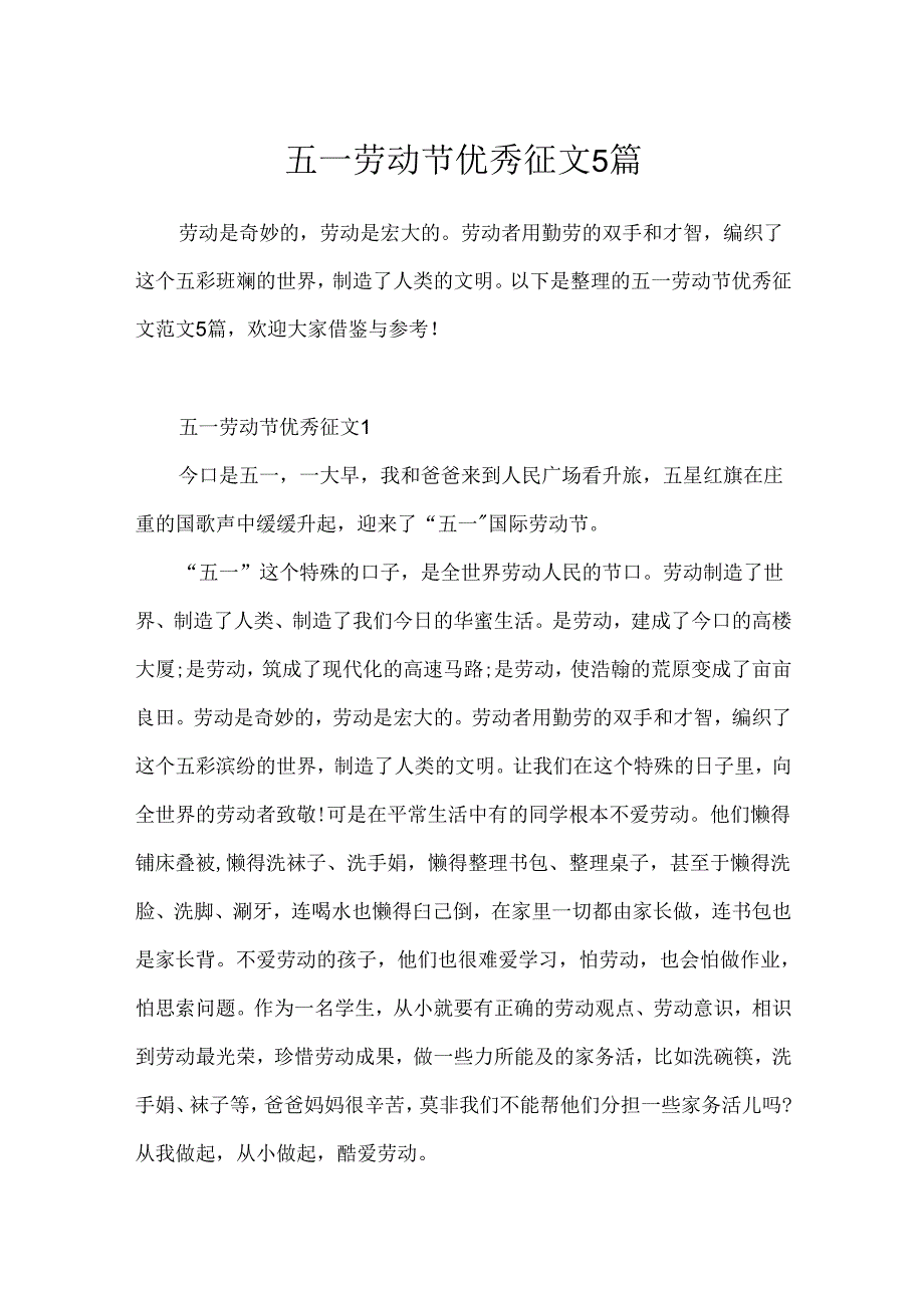 五一劳动节优秀征文5篇.docx_第1页