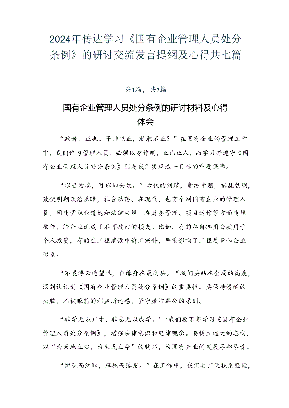 2024年传达学习《国有企业管理人员处分条例》的研讨交流发言提纲及心得共七篇.docx_第1页