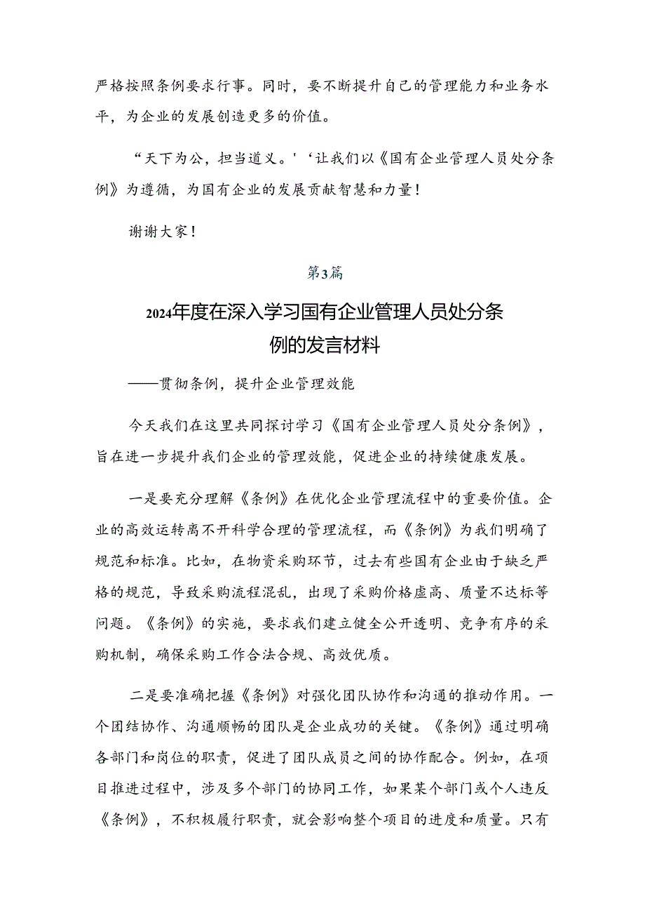 2024年传达学习《国有企业管理人员处分条例》的研讨交流发言提纲及心得共七篇.docx_第2页