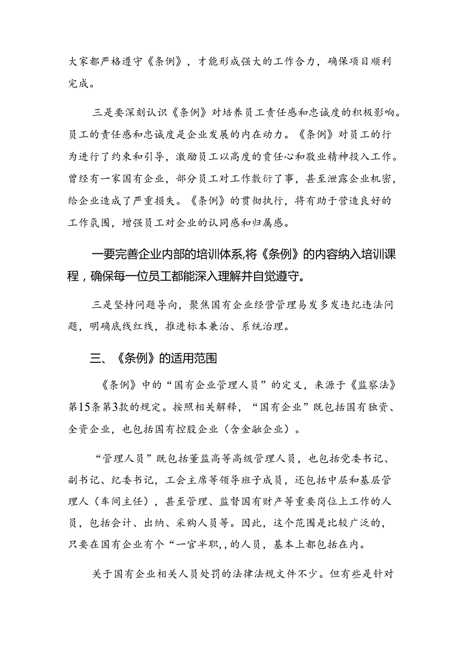 2024年传达学习《国有企业管理人员处分条例》的研讨交流发言提纲及心得共七篇.docx_第3页