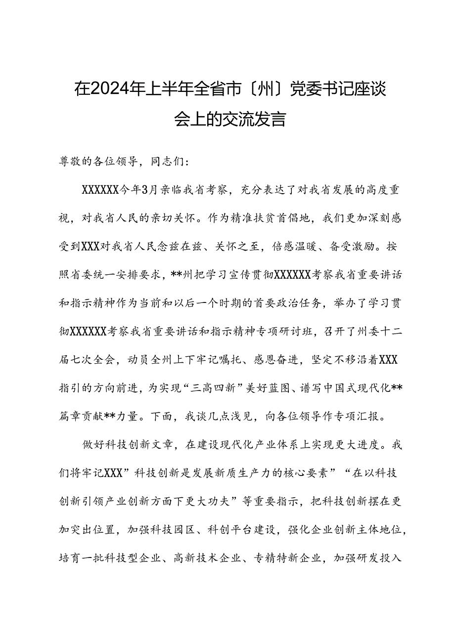 在2024年上半年全省市（州）党委书记座谈会上的交流发言.docx_第1页