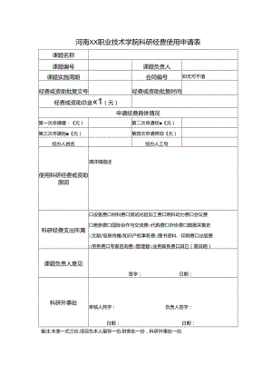 河南XX职业技术学院科研经费使用申请表（2024年）.docx